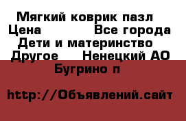 Мягкий коврик пазл › Цена ­ 1 500 - Все города Дети и материнство » Другое   . Ненецкий АО,Бугрино п.